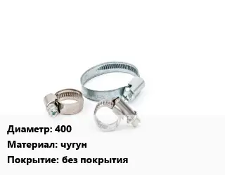 Хомут для смесителя 400 чугун без покрытия